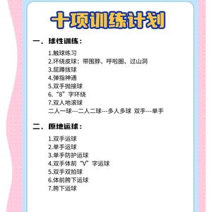 少儿篮球基本功训练计划